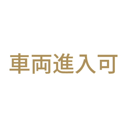 車両進入可