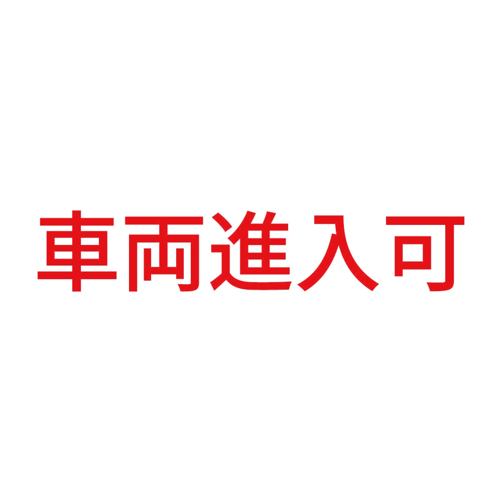 車両進入可