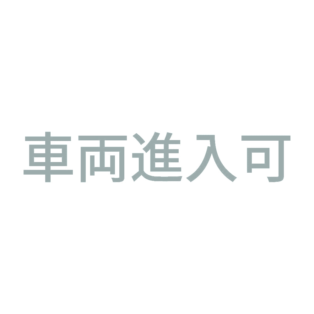 車両進入可