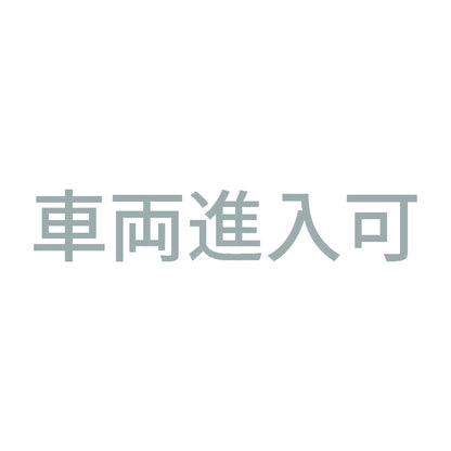車両進入可