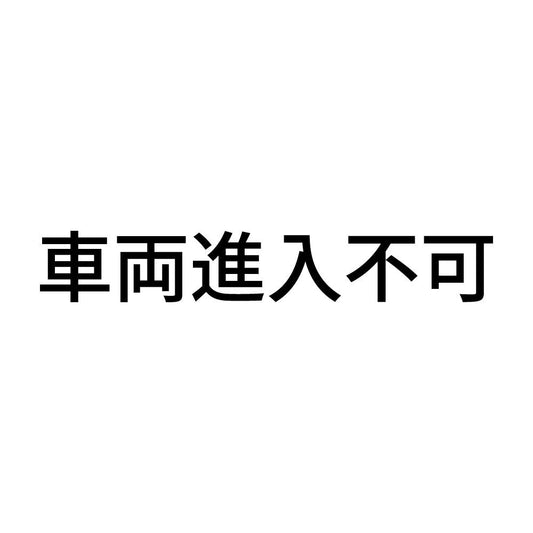 車両進入不可