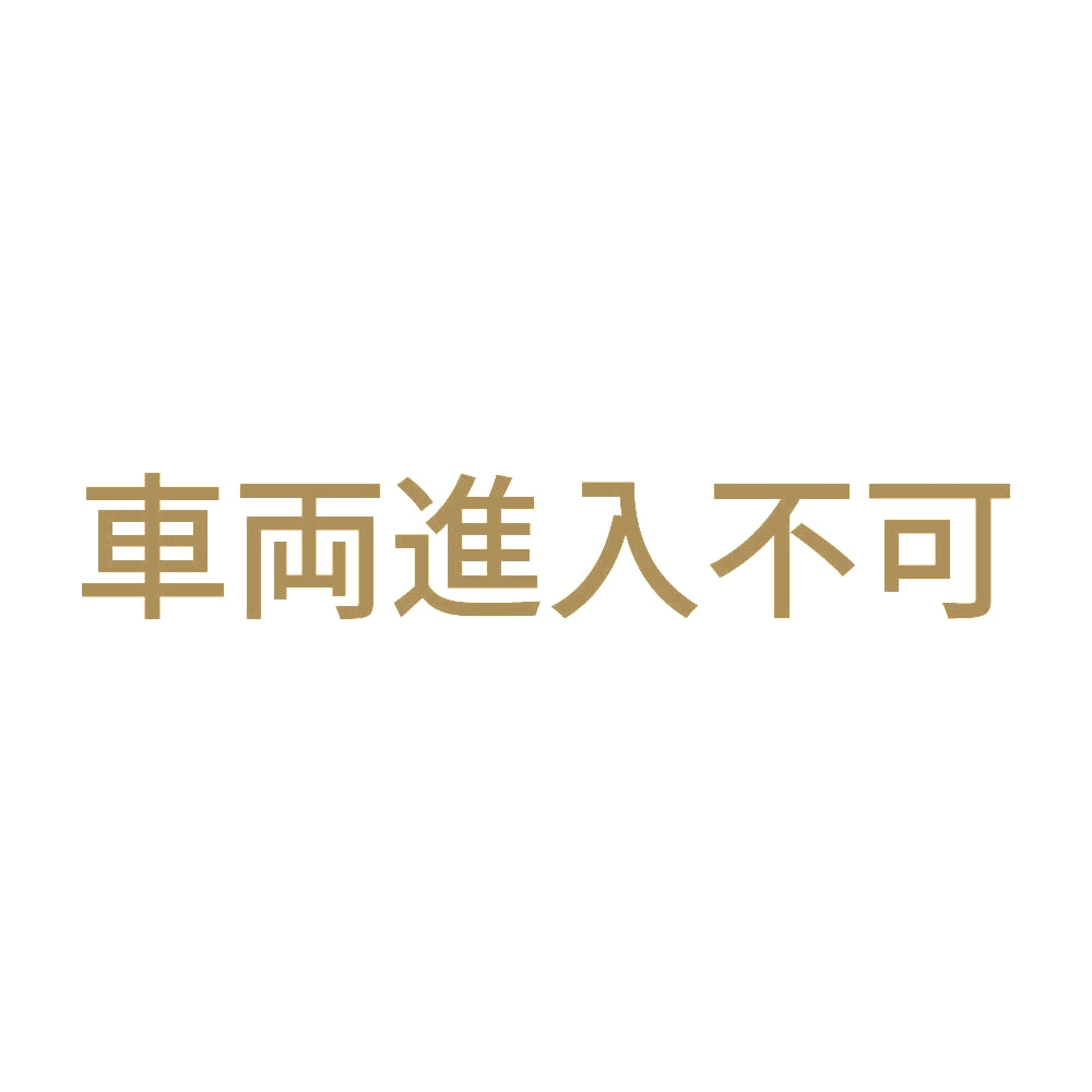 車両進入不可