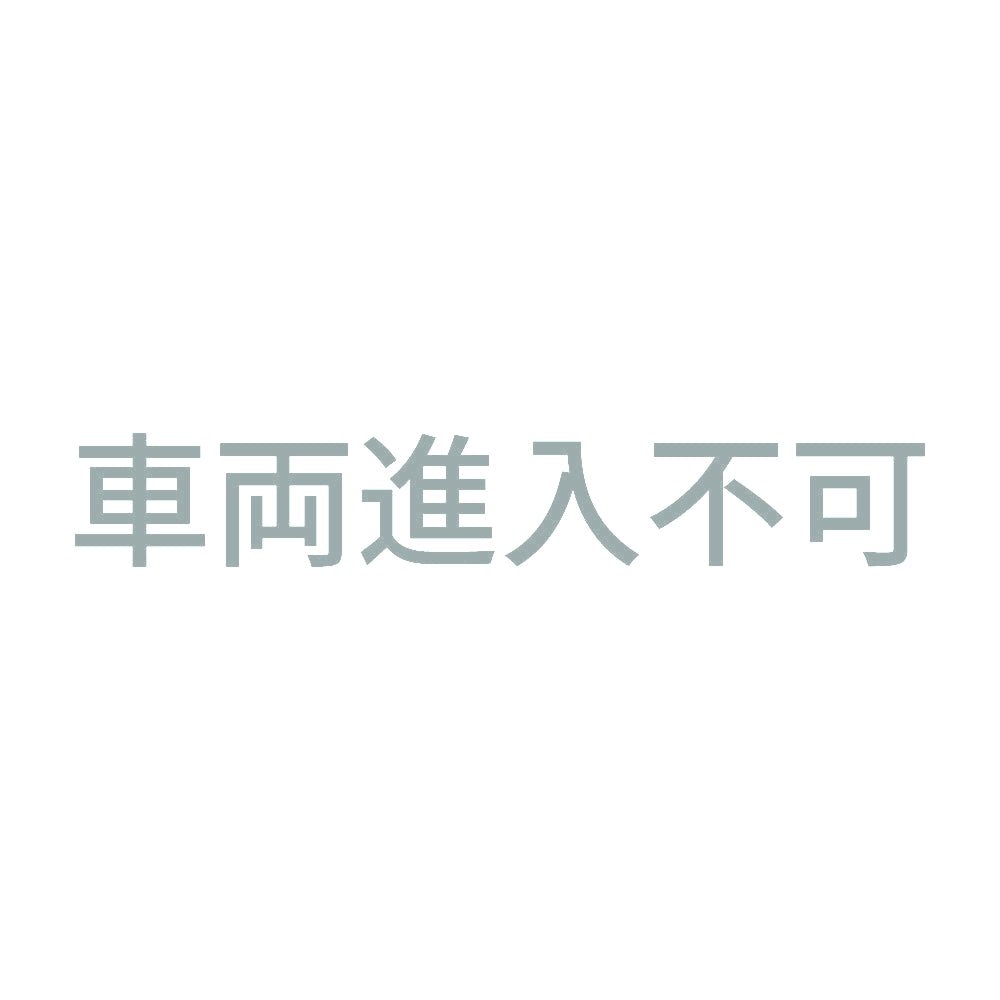 車両進入不可