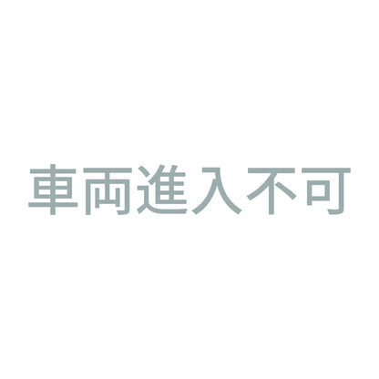 車両進入不可