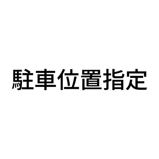 駐車位置指定
