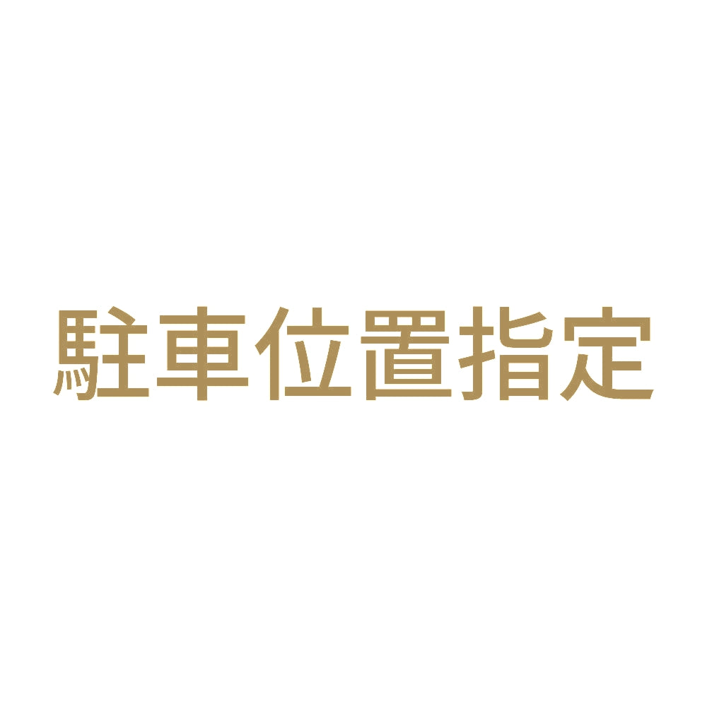 駐車位置指定