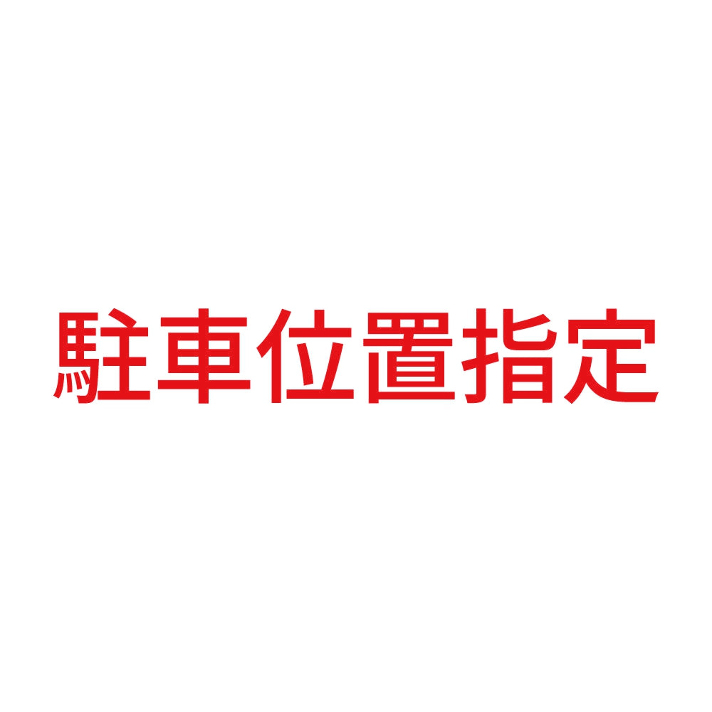 駐車位置指定