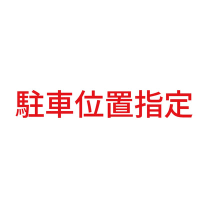 駐車位置指定