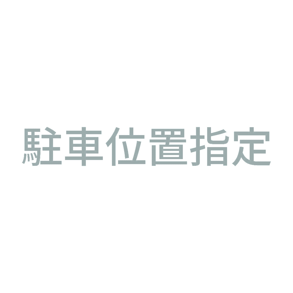 駐車位置指定