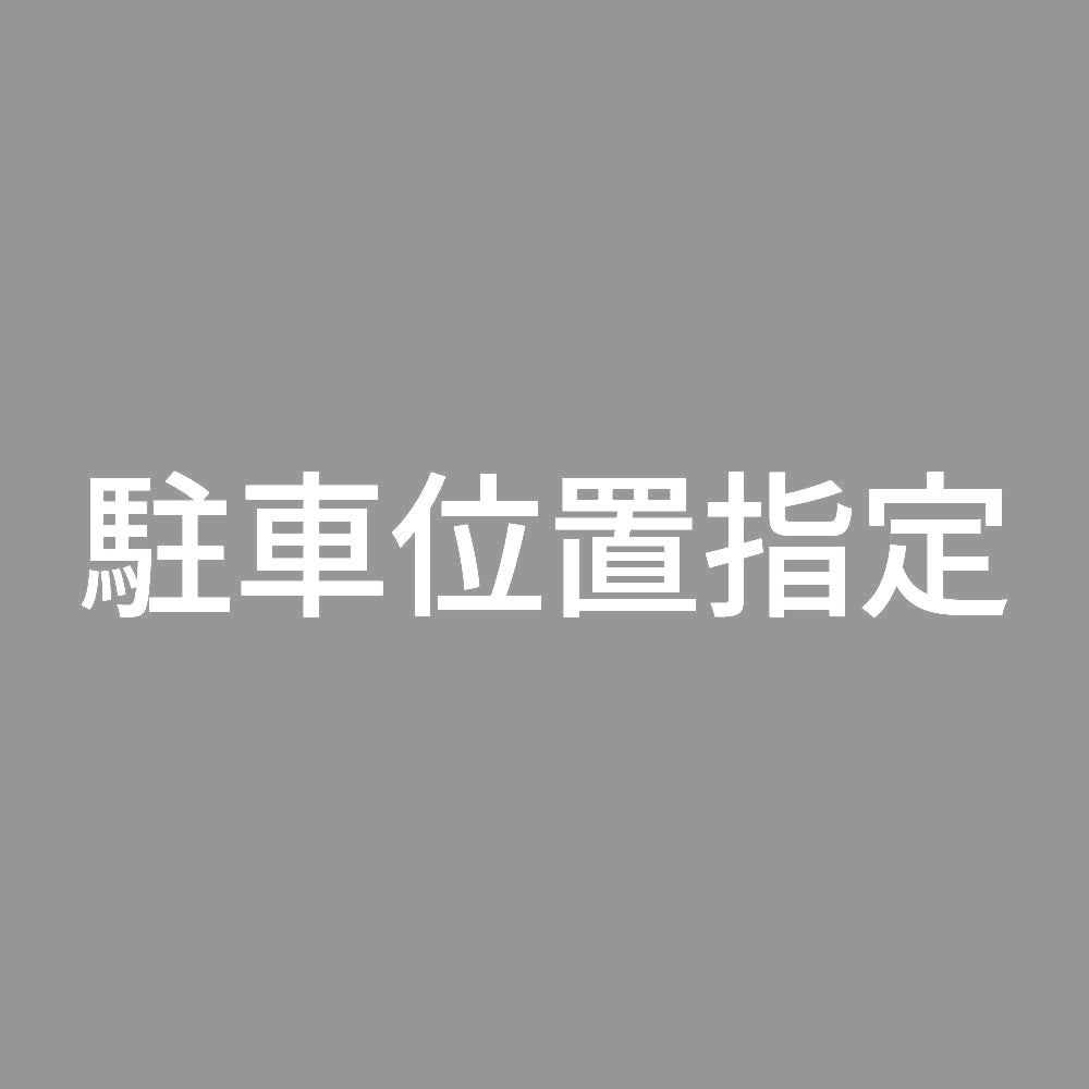 駐車位置指定