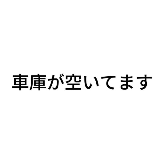 車庫が空いてます