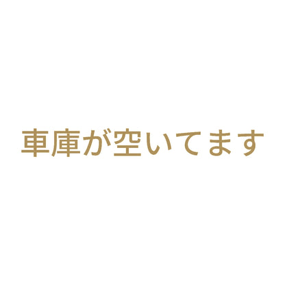 車庫が空いてます