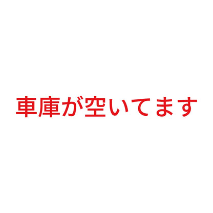 車庫が空いてます
