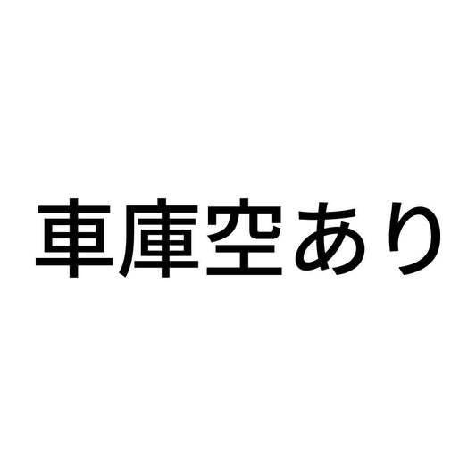 車庫空あり
