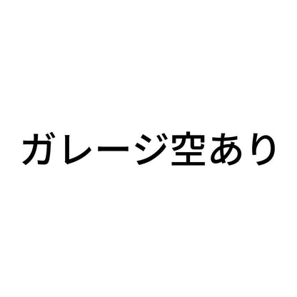 ガレージ空あり