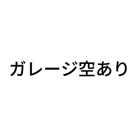 ガレージ空あり