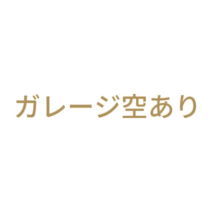 ガレージ空あり