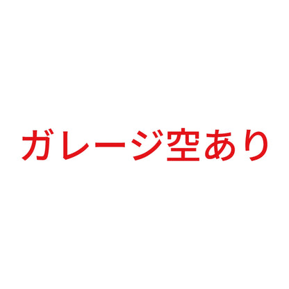 ガレージ空あり