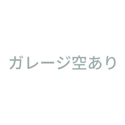 ガレージ空あり