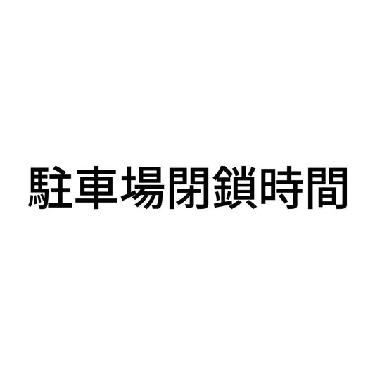 駐車場閉鎖時間