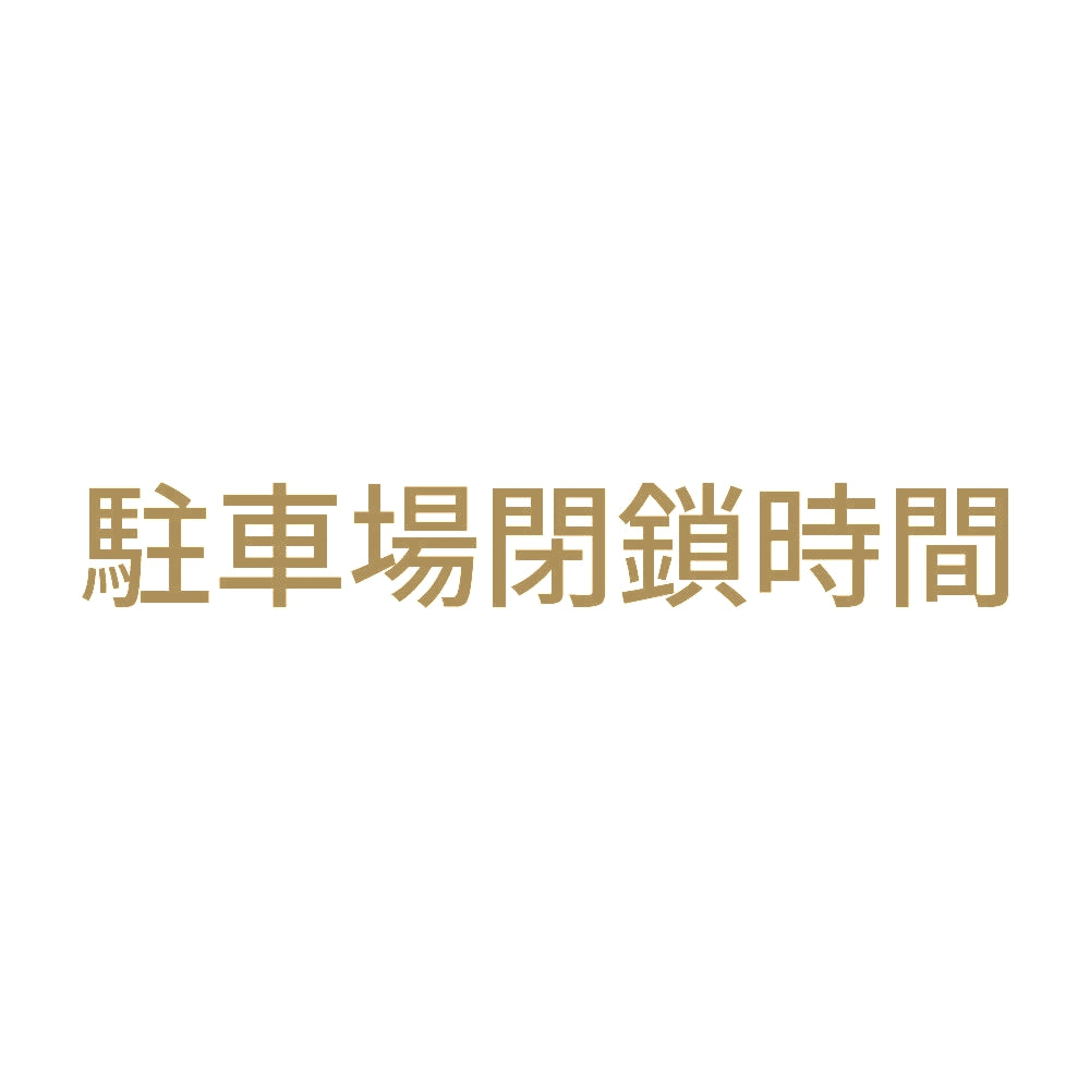 駐車場閉鎖時間