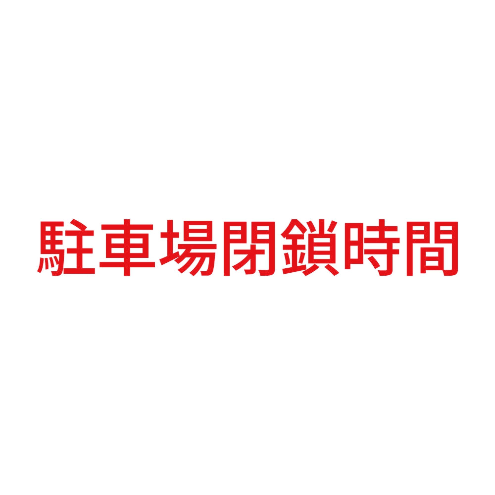 駐車場閉鎖時間
