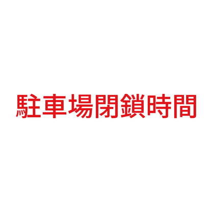 駐車場閉鎖時間