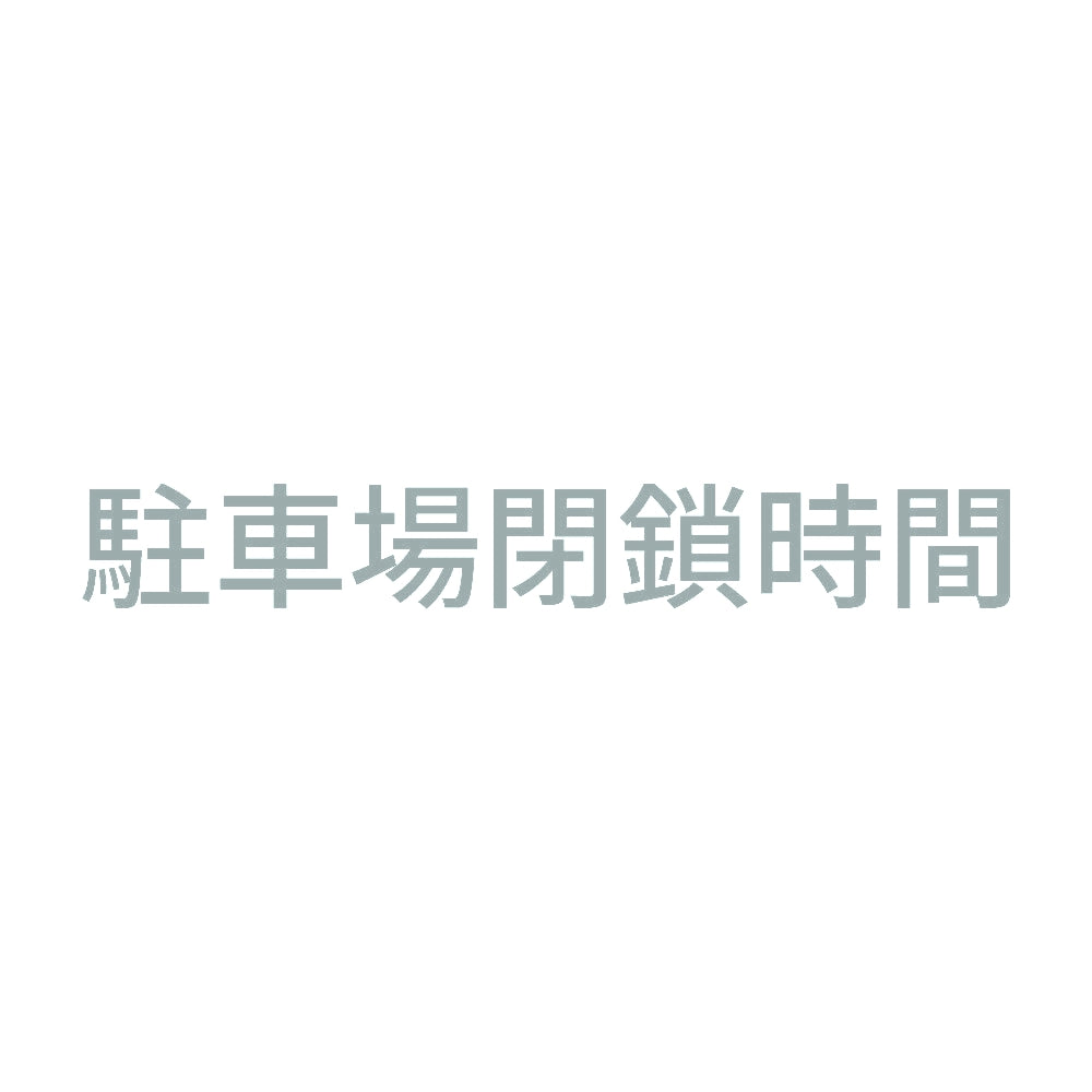 駐車場閉鎖時間