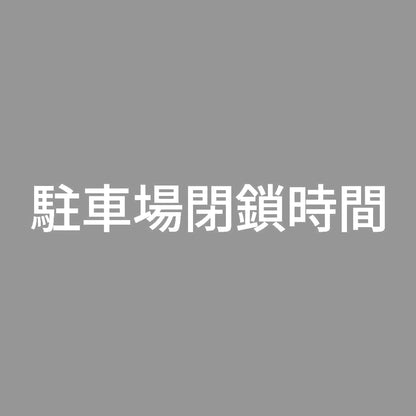 駐車場閉鎖時間