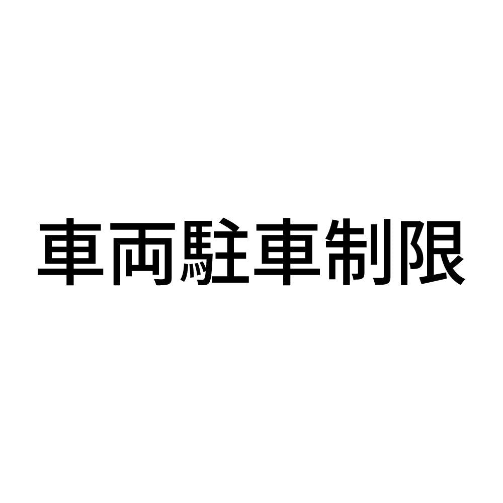 車両駐車制限