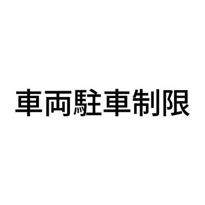 車両駐車制限