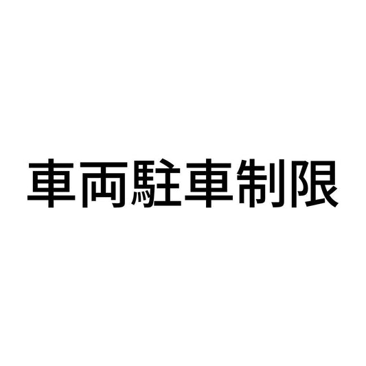 車両駐車制限