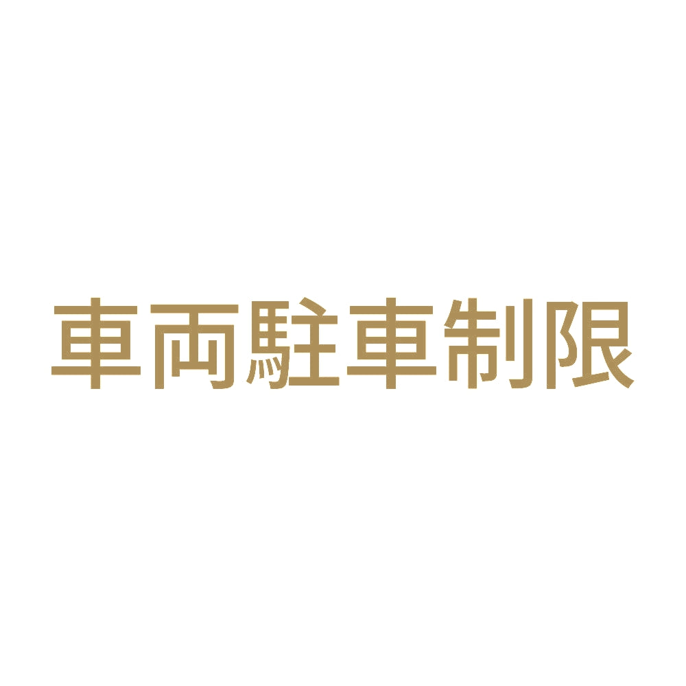 車両駐車制限