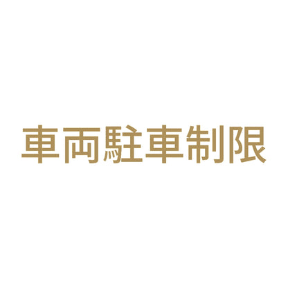 車両駐車制限