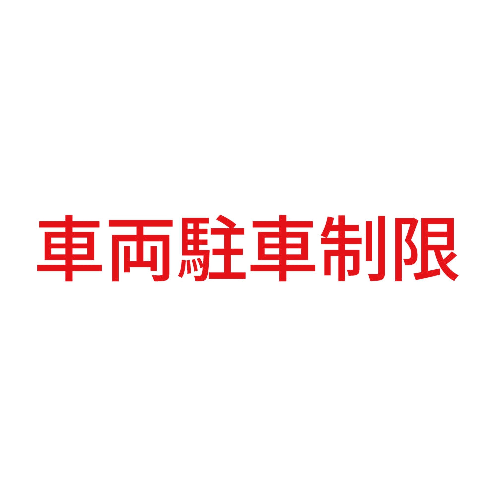 車両駐車制限