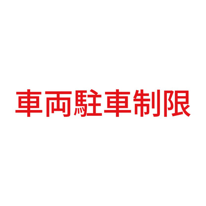 車両駐車制限