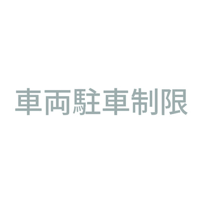 車両駐車制限