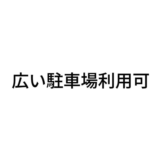 広い駐車場利用可