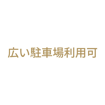 広い駐車場利用可