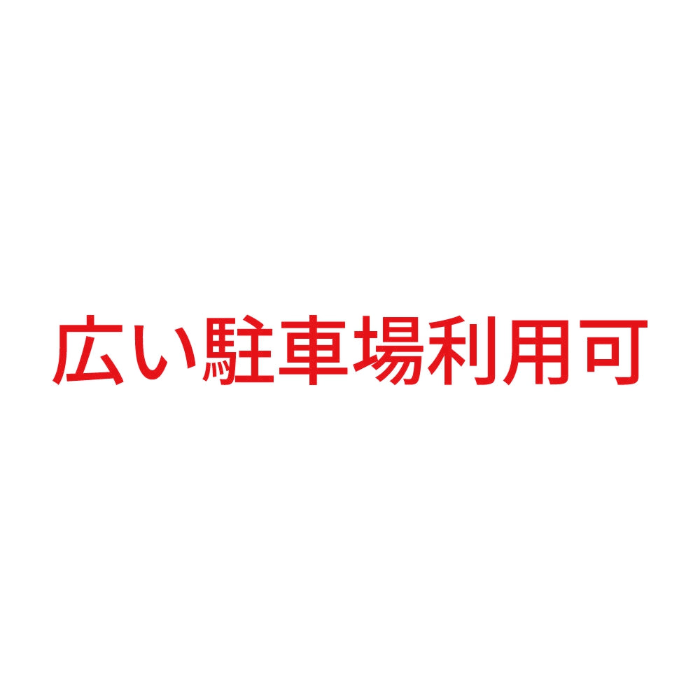 広い駐車場利用可
