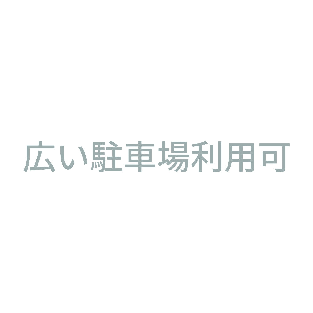 広い駐車場利用可