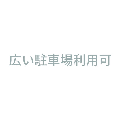 広い駐車場利用可