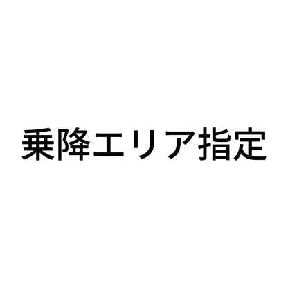 乗降エリア指定