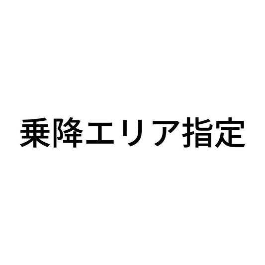 乗降エリア指定