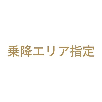 乗降エリア指定