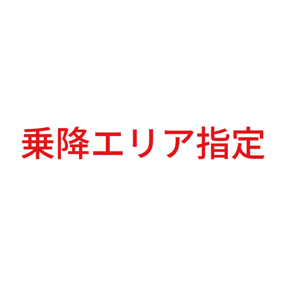 乗降エリア指定