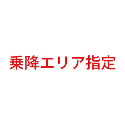 乗降エリア指定
