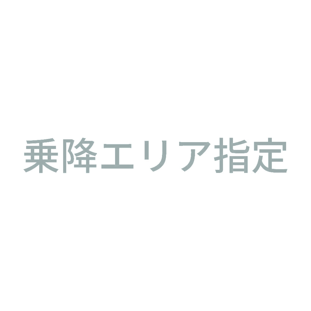 乗降エリア指定
