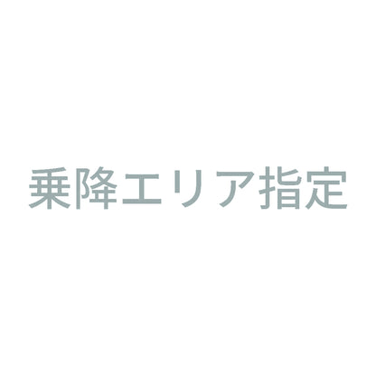 乗降エリア指定