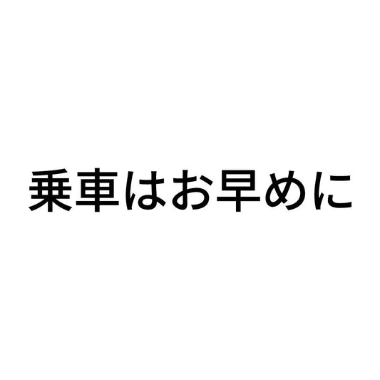 乗車はお早めに